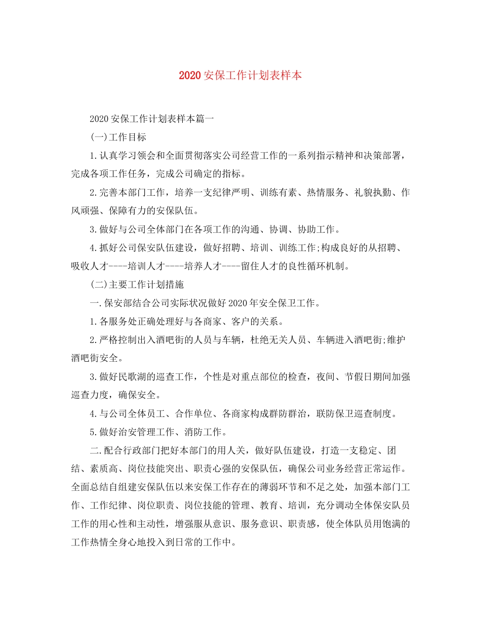 安保工作计划表样本_第1页