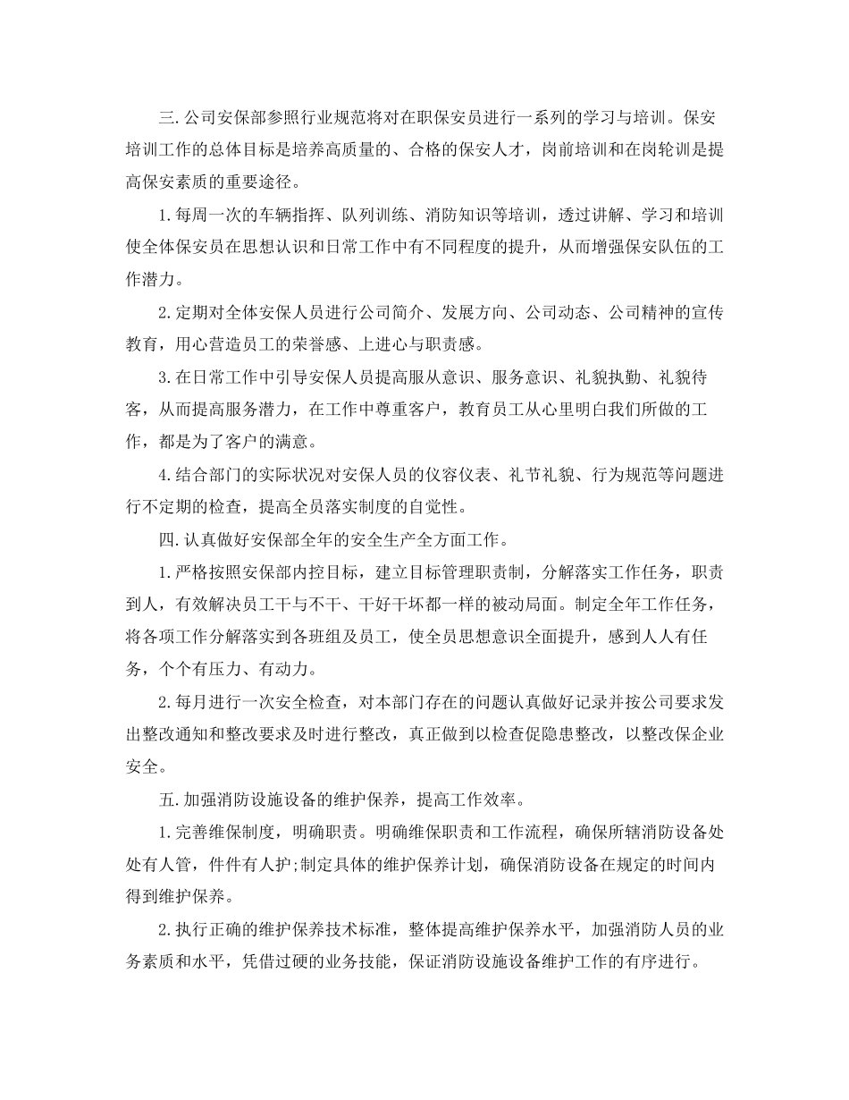 安保工作计划表样本_第2页