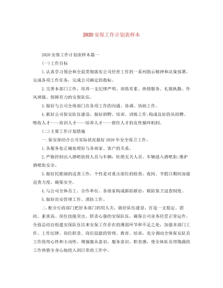 安保工作计划表样本