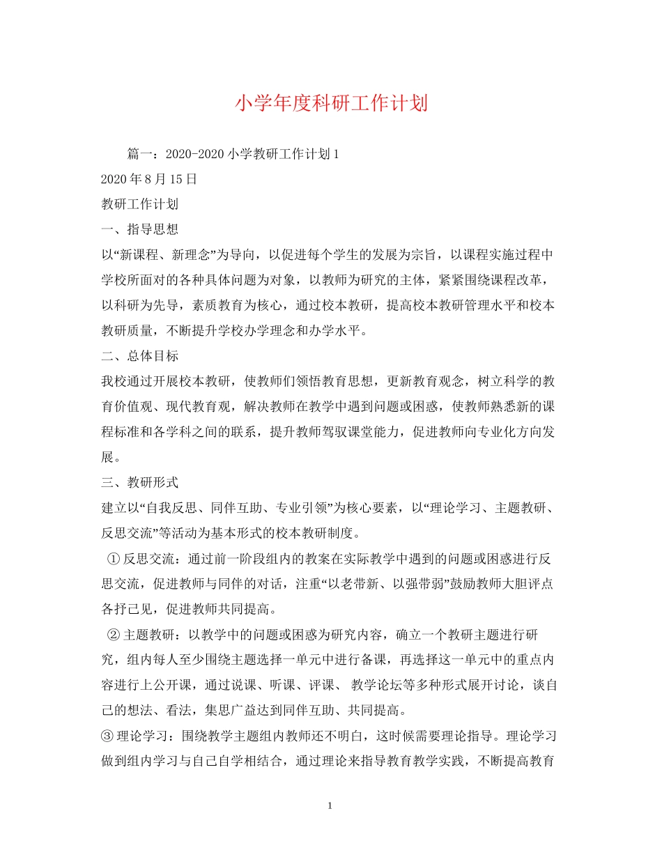 小学年度科研工作计划_第1页