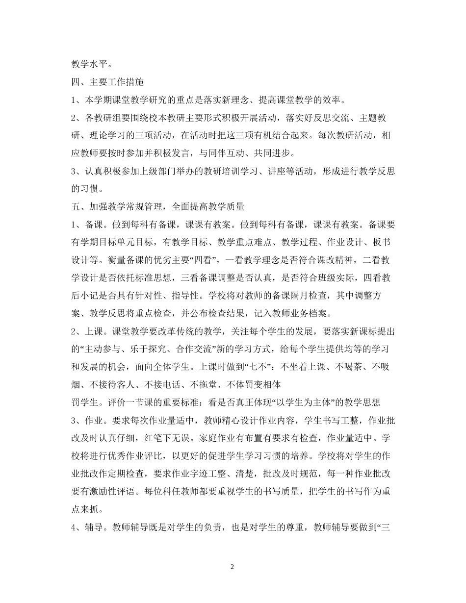 小学年度科研工作计划_第2页