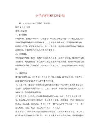 小学年度科研工作计划
