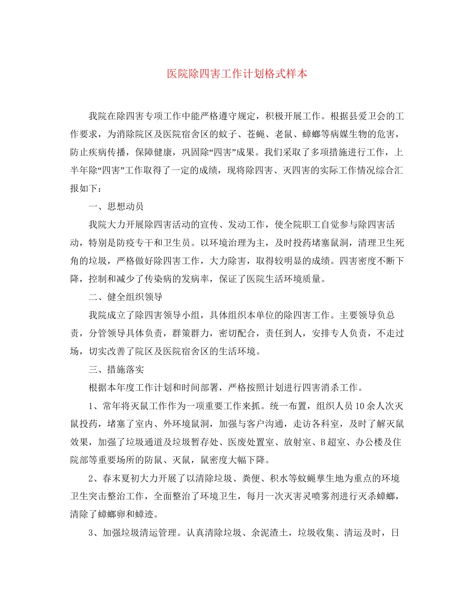 医院除四害工作计划格式样本_第1页