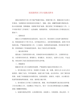医院除四害工作计划格式样本