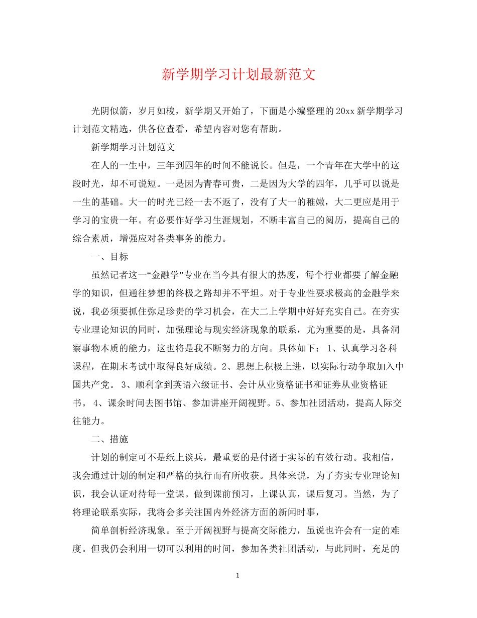 新学期学习计划范文2_第1页