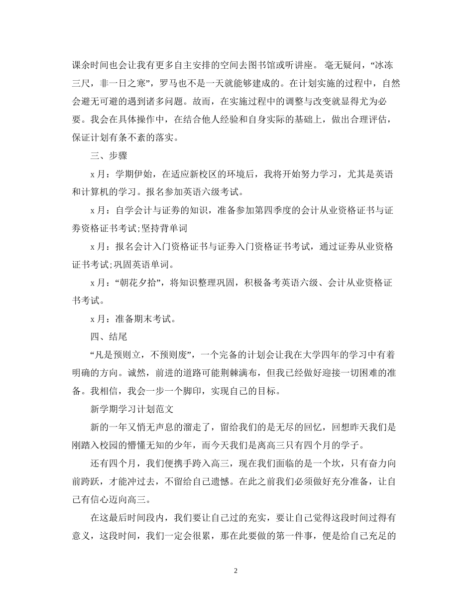 新学期学习计划范文2_第2页