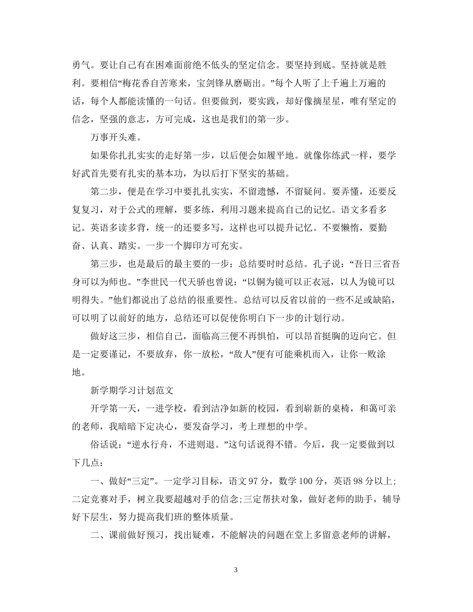 新学期学习计划范文2_第3页