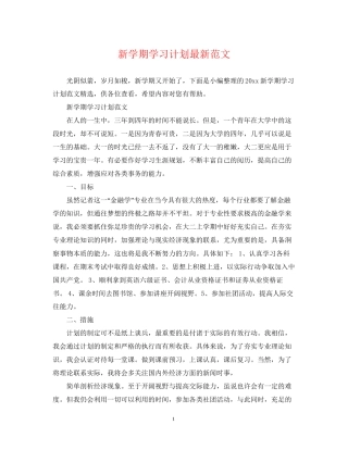 新学期学习计划范文2