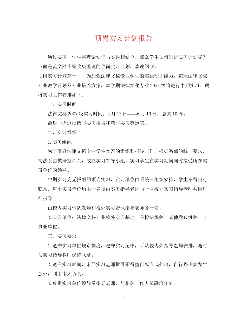 顶岗实习计划报告_第1页