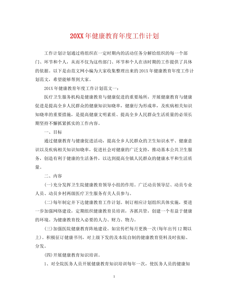 健康教育年度工作计划_第1页