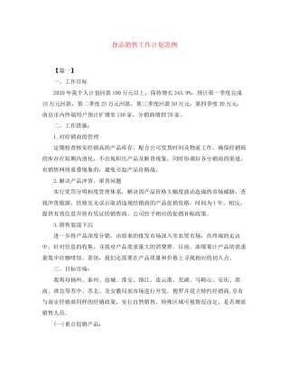 食品销售工作计划范例