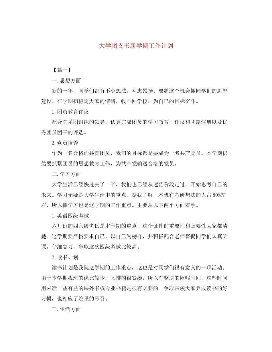 大学团支书新学期工作计划_第1页