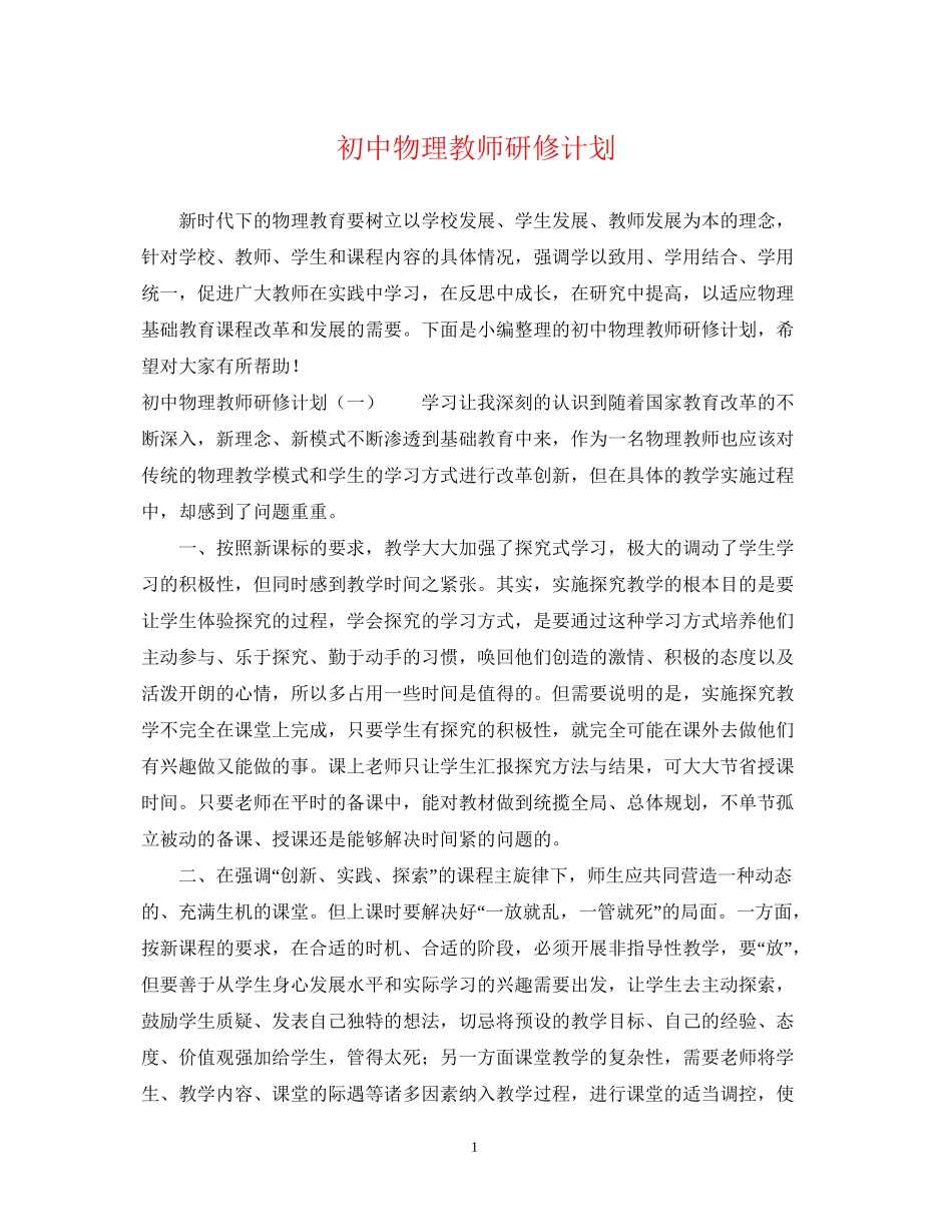 初中物理教师研修计划_第1页