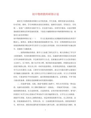 初中物理教师研修计划