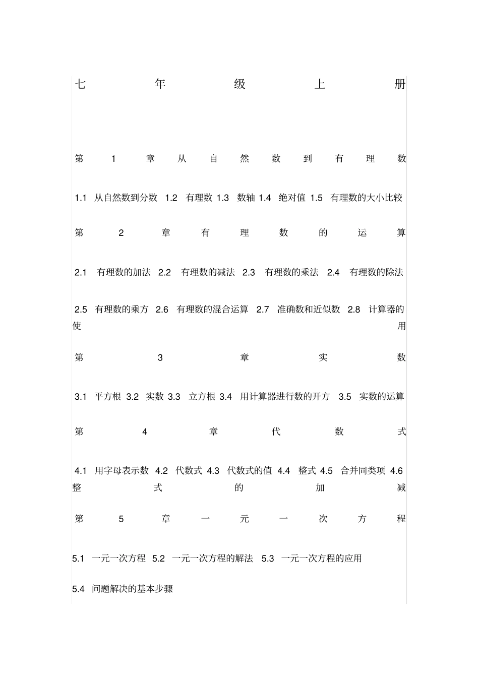 七年级上册数学目录华师大版_第1页