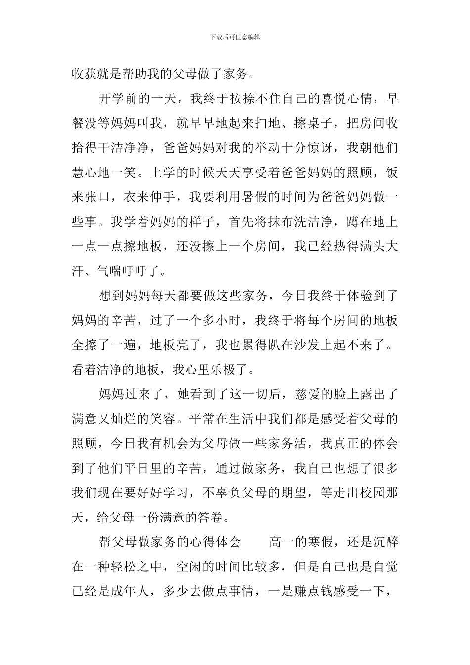 帮父母做家务的心得体会四篇_第3页