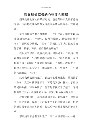 帮父母做家务的心得体会四篇