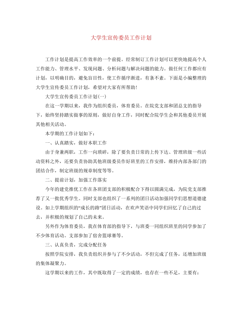大学生宣传委员工作计划_第1页