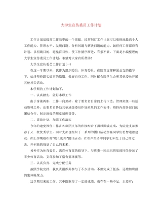 大学生宣传委员工作计划