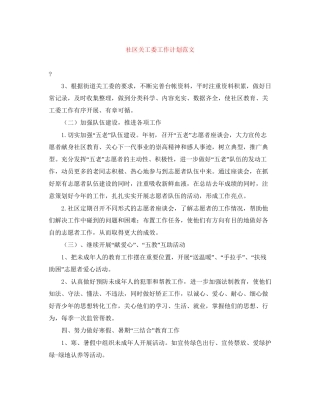 社区关工委工作计划范文
