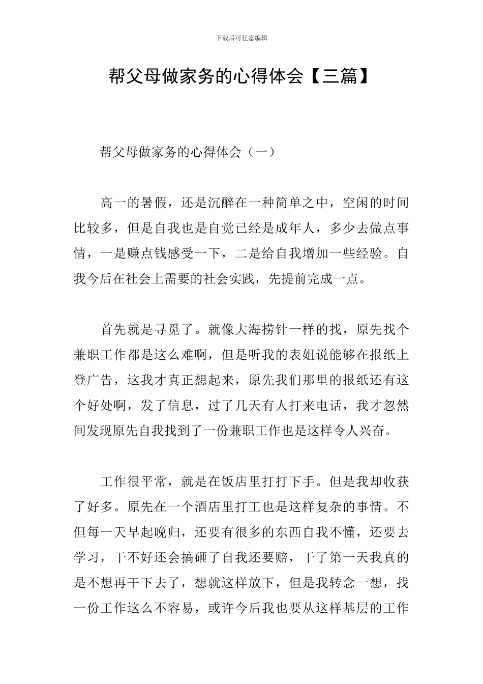 帮父母做家务的心得体会【三篇】_第1页