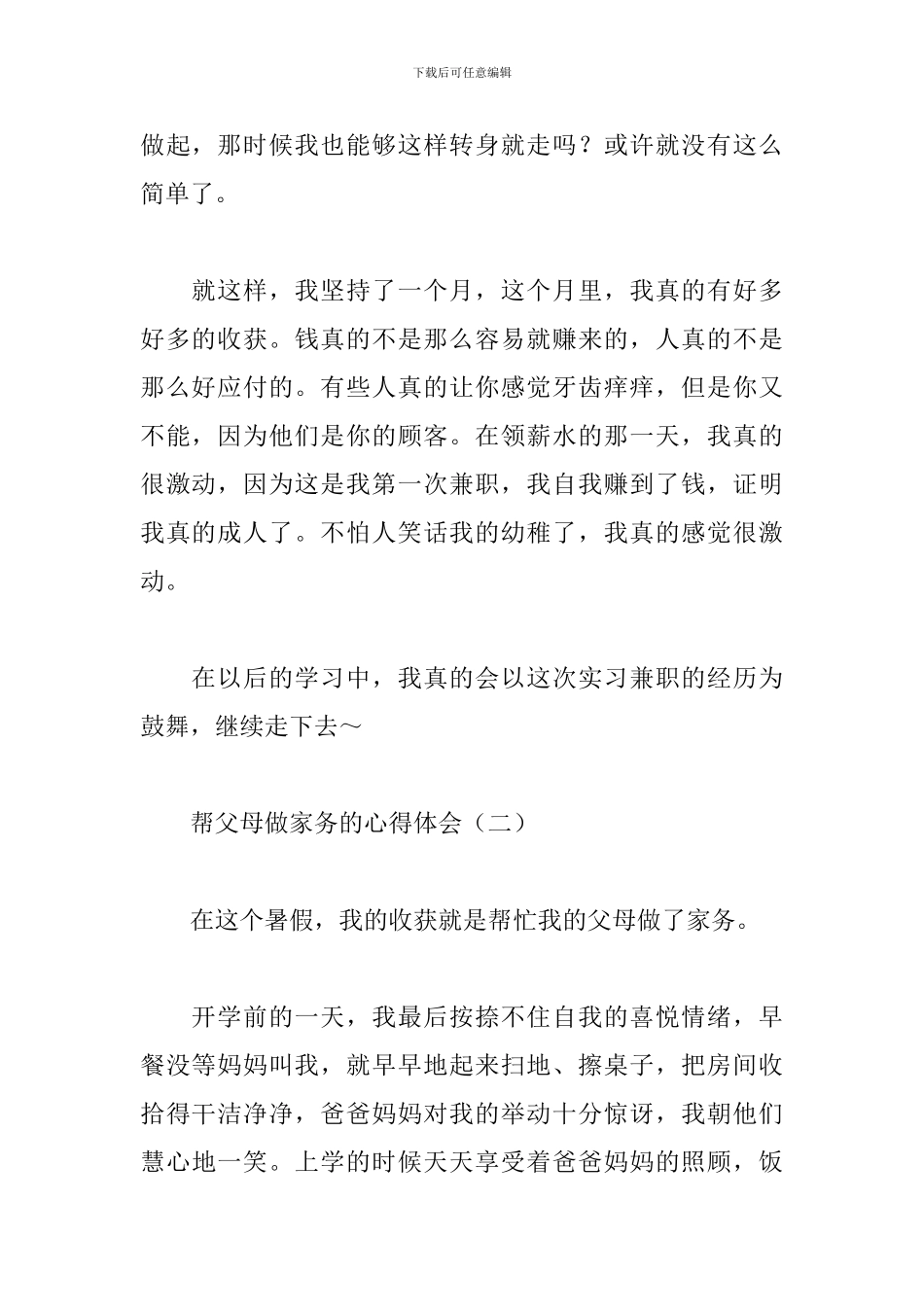 帮父母做家务的心得体会【三篇】_第2页