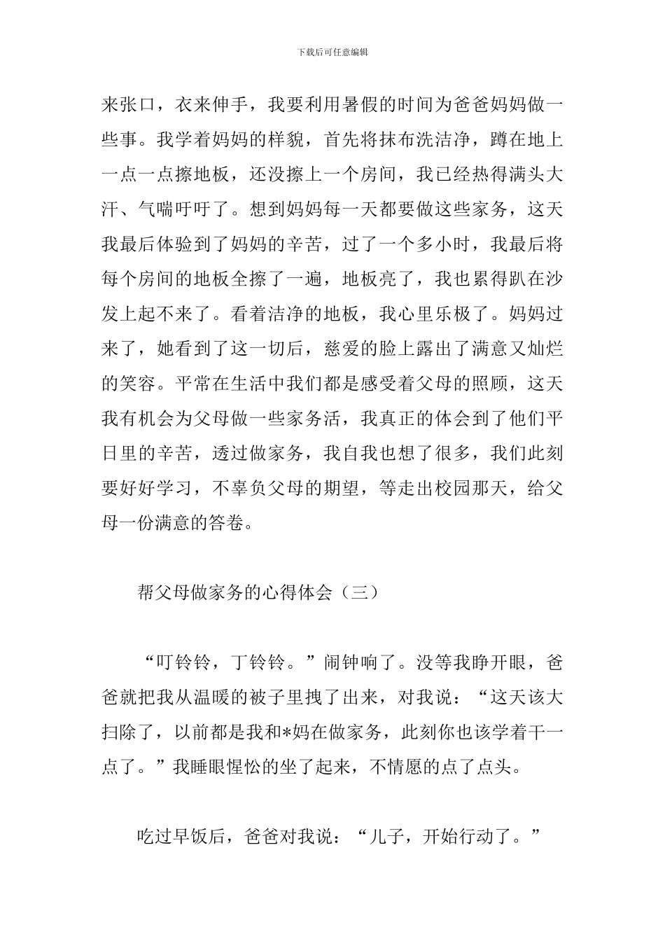 帮父母做家务的心得体会【三篇】_第3页