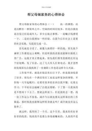 帮父母做家务的心得体会