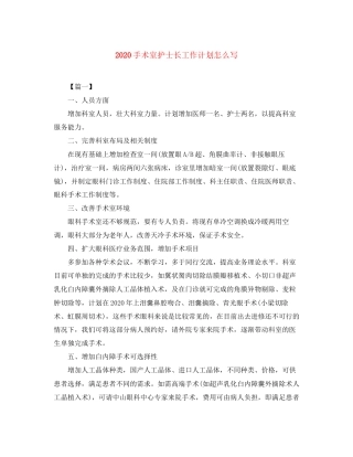 手术室护士长工作计划怎么写