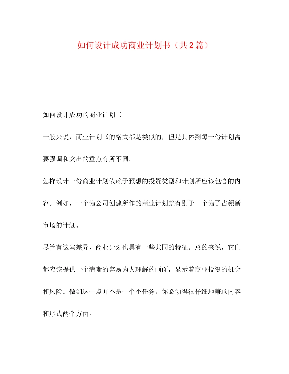 如何设计成功商业计划书（共2篇）_第1页