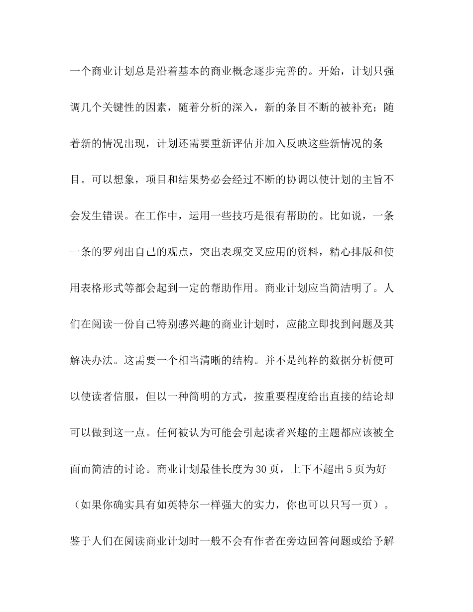 如何设计成功商业计划书（共2篇）_第2页