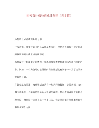 如何设计成功商业计划书（共2篇）