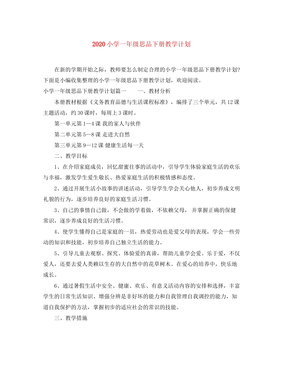 小学一年级思品下册教学计划_第1页