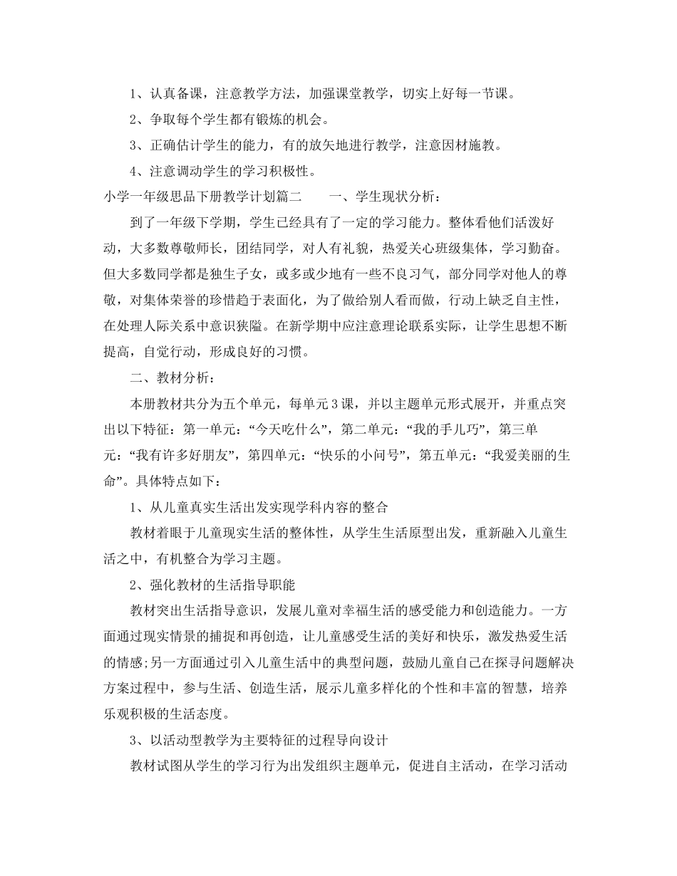 小学一年级思品下册教学计划_第2页