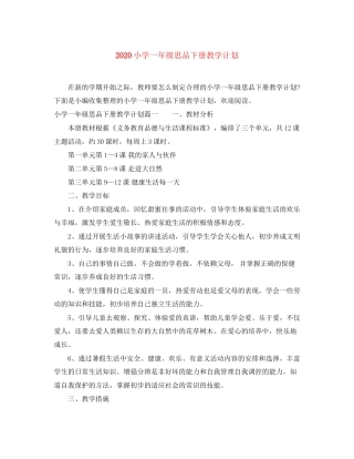小学一年级思品下册教学计划