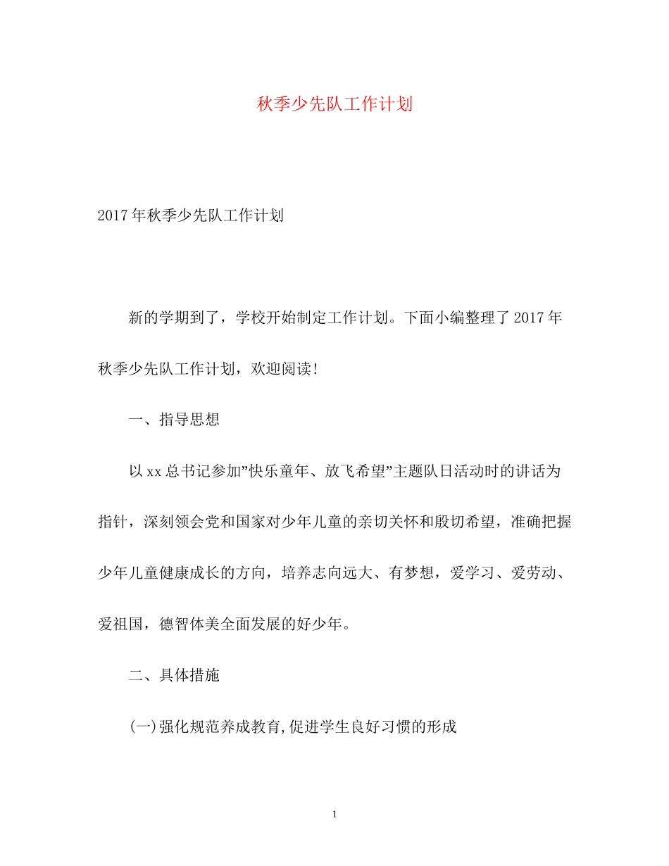 秋季少先队工作计划2)_第1页