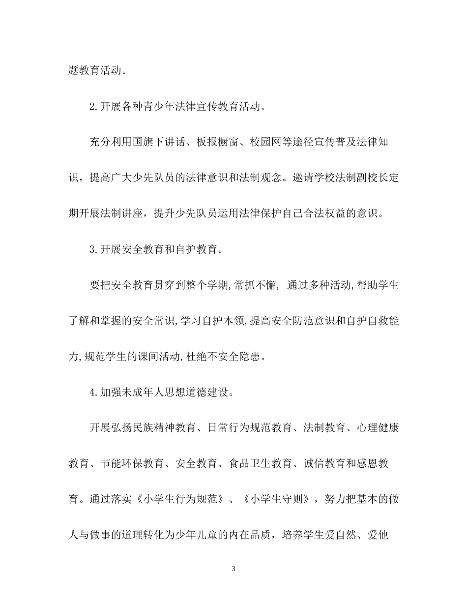 秋季少先队工作计划2)_第3页