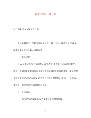 秋季少先队工作计划2)
