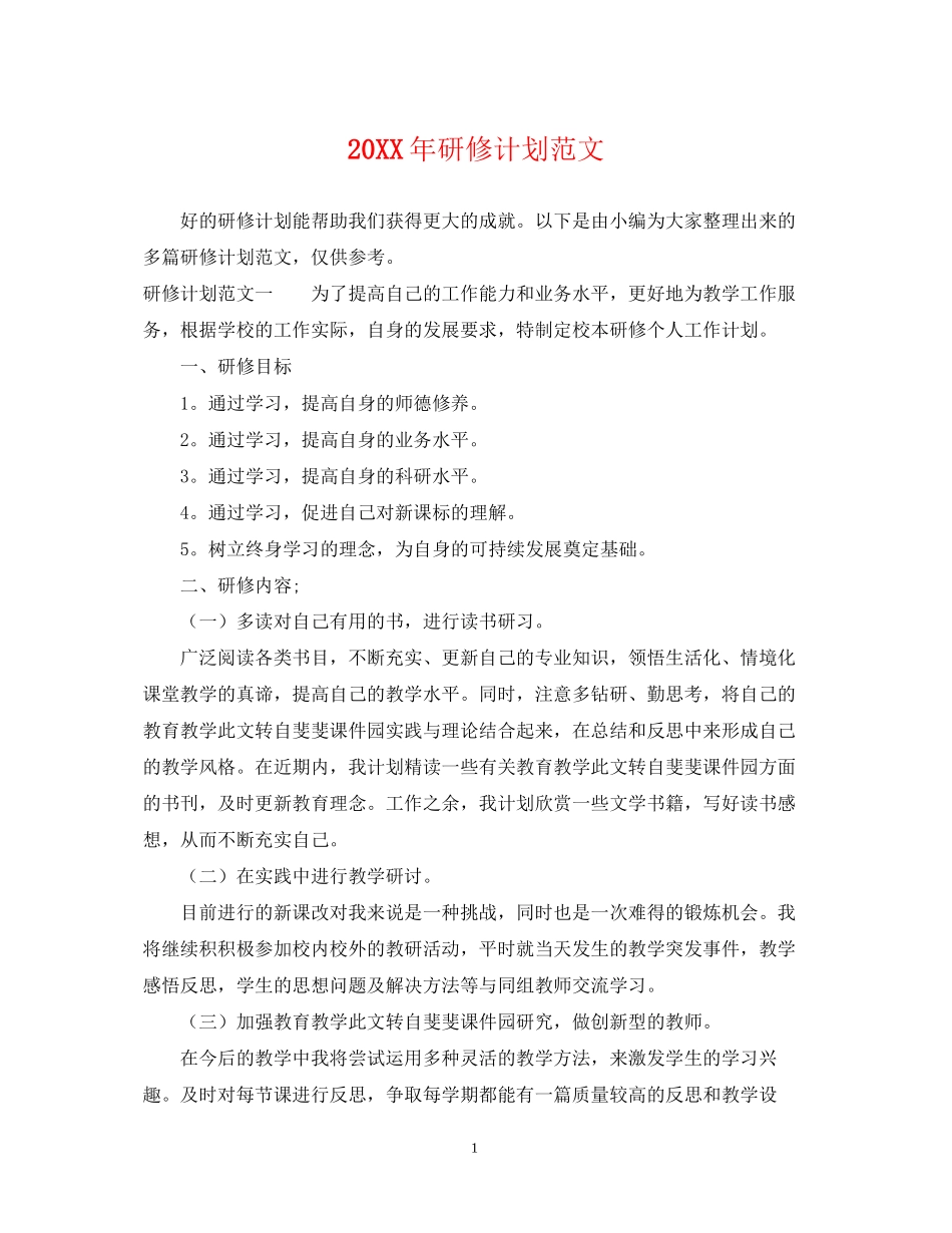 研修计划范文_第1页