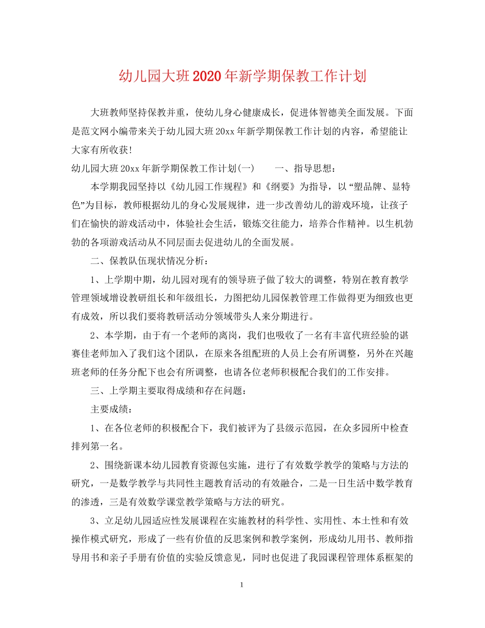 幼儿园大班年新学期保教工作计划_第1页