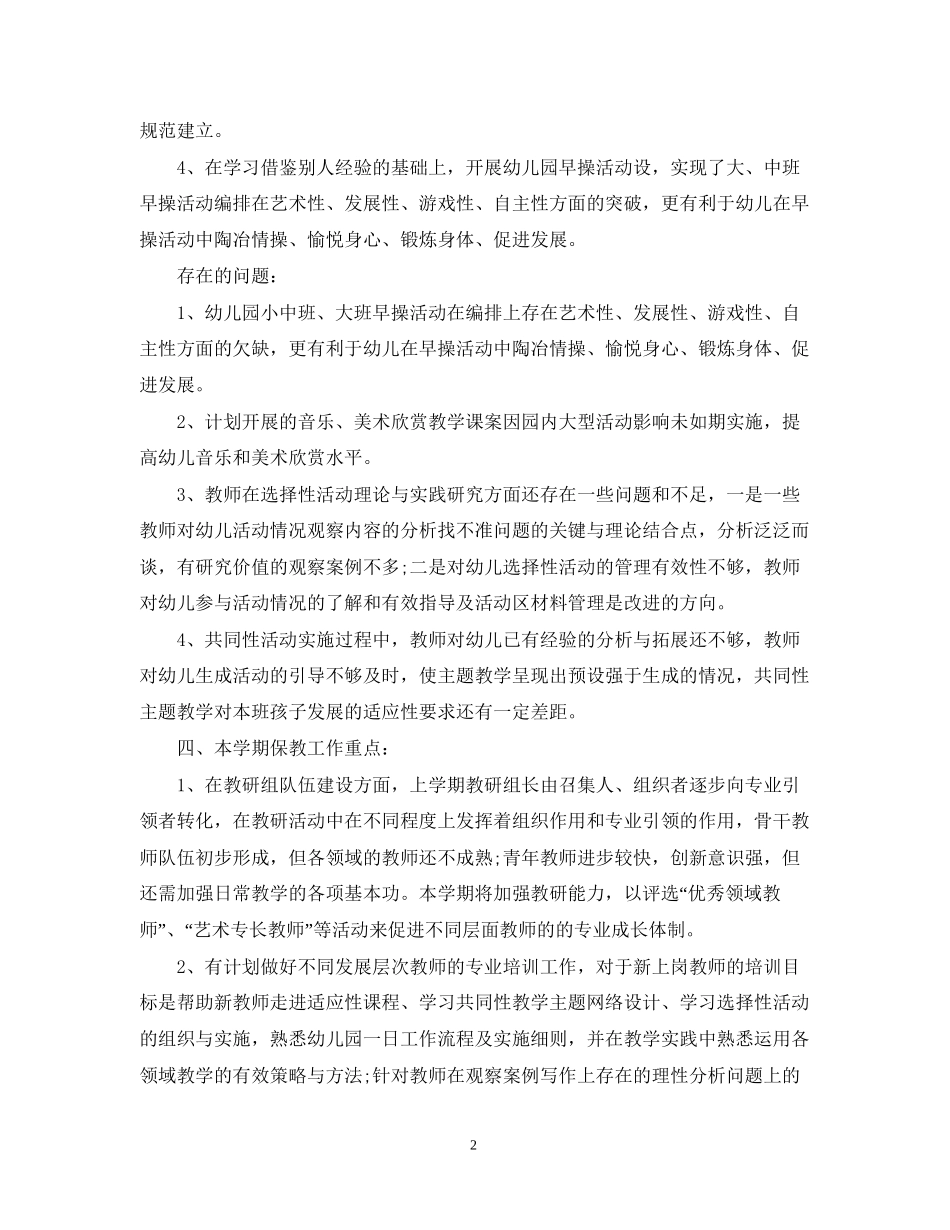 幼儿园大班年新学期保教工作计划_第2页