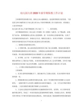 幼儿园大班年新学期保教工作计划