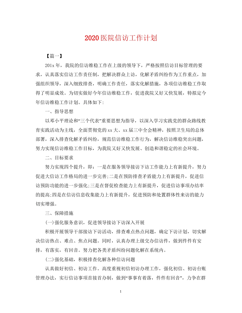 医院信访工作计划2_第1页