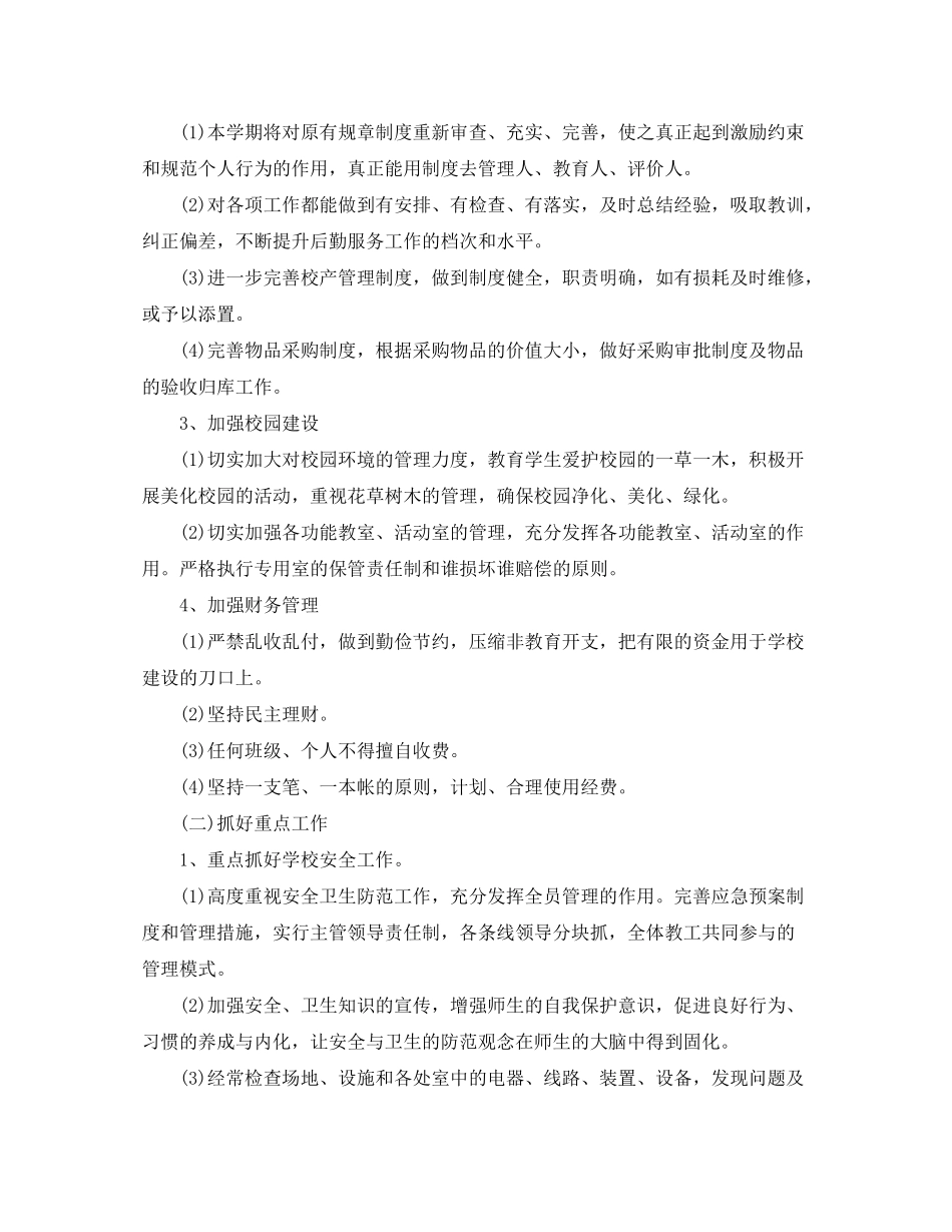 2020年小学后勤工作计划1)_第2页