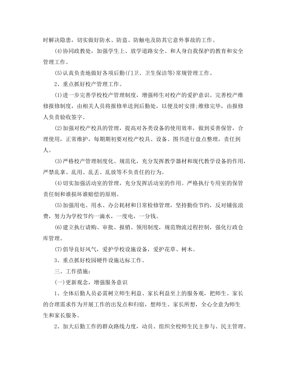 2020年小学后勤工作计划1)_第3页