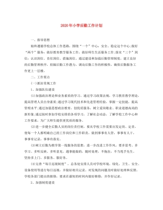2020年小学后勤工作计划1)