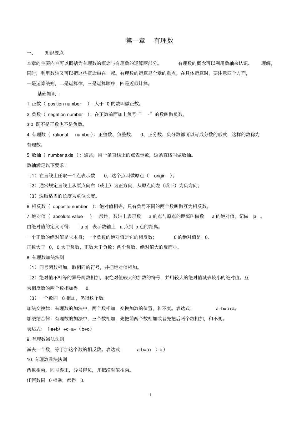 七年级上册数学知识点归纳_第1页