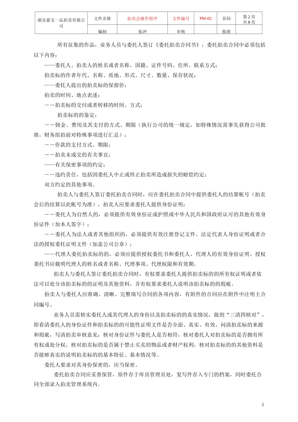 艺术品拍卖程序及规范辩析_第2页