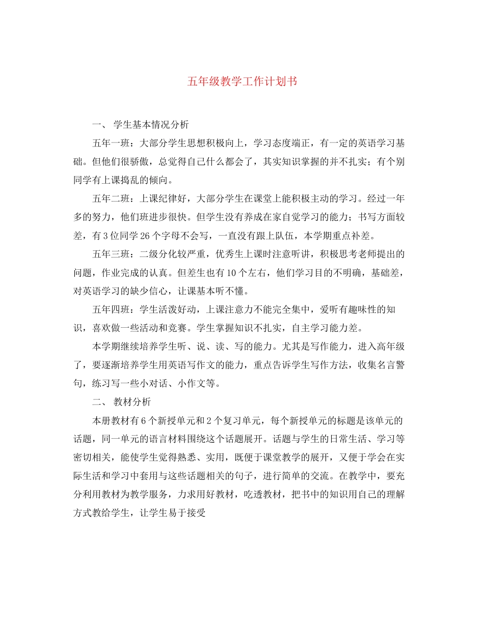 五年级教学工作计划书_第1页