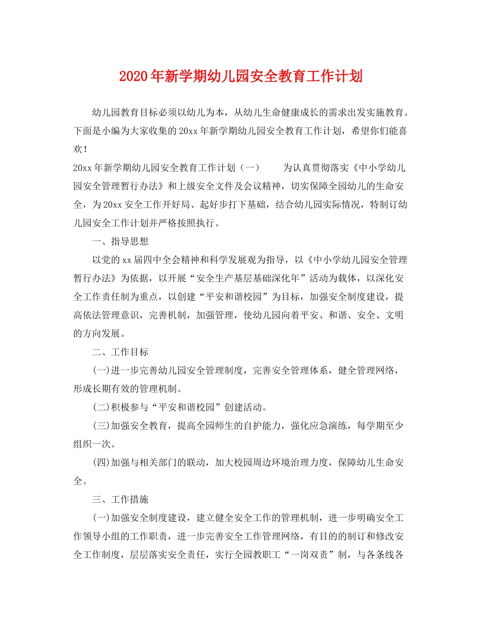 2020年新学期幼儿园安全教育工作计划_第1页
